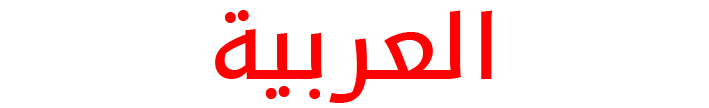 العربية
