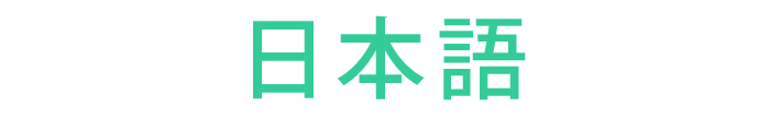 日本語